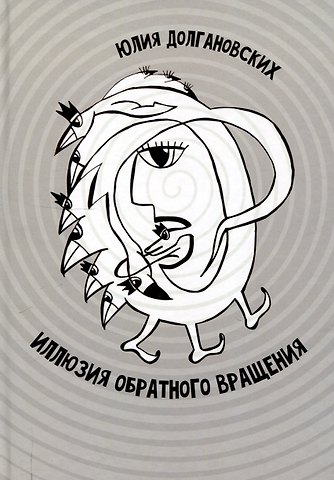 Юлия Долгановских Иллюзия обратного вращения: сборник стихотворений