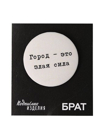 Значок закатной Брат. Город-злая сила