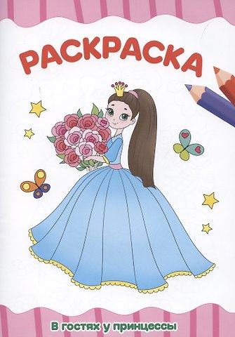 Раскраска В гостях у принцессы