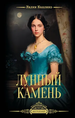 Уильям Уилки Коллинз Лунный камень