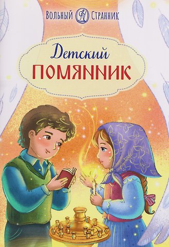 Детский помянник