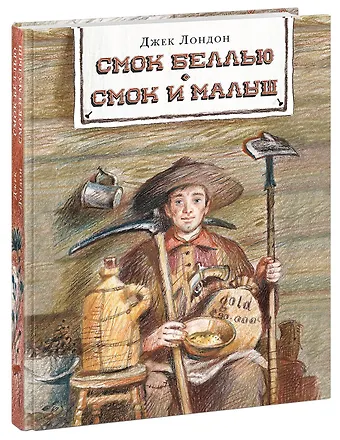 Джек Лондон Смок Беллью. Смок и Малыш