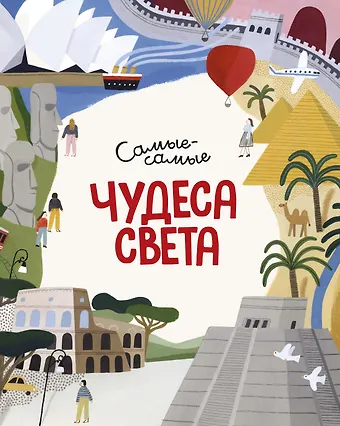 Миральда Коломбо Чудеса света. Самые-самые