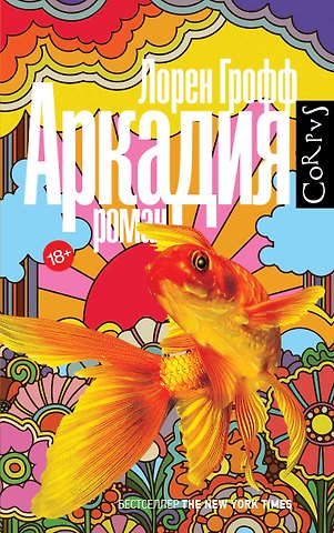 Лорен Грофф Аркадия: роман