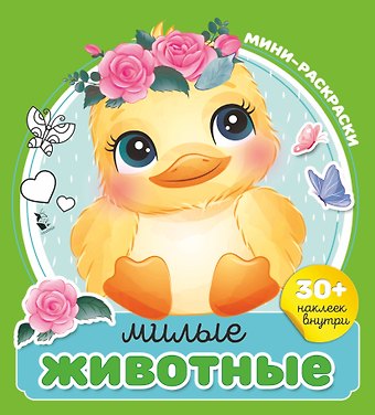 Милые животные