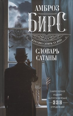 Амброз Бирс Словарь Сатаны