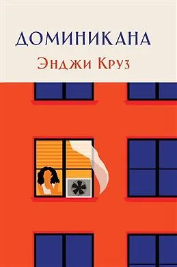 Энджи Круз Доминикана
