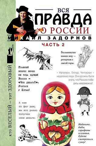 Михаил Николаевич Задорнов Вся правда о России. Часть 2