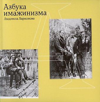 Людмила Ларионова Азбука имажинизма
