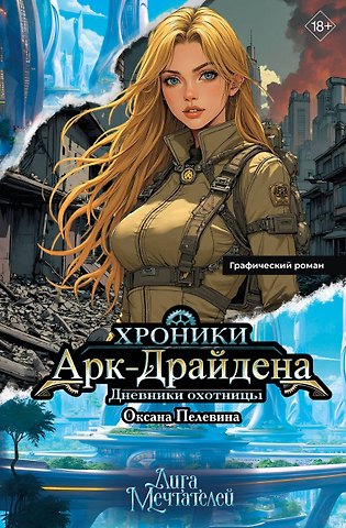 Оксана Пелевина Хроники Арк-Драйдена. Дневники охотницы