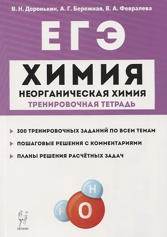 Владимир Николаевич Доронькин ЕГЭ. Химия. 10-11 классы. Раздел Неорганическая химия. Задания и решения. Тренировочная тетрадь.