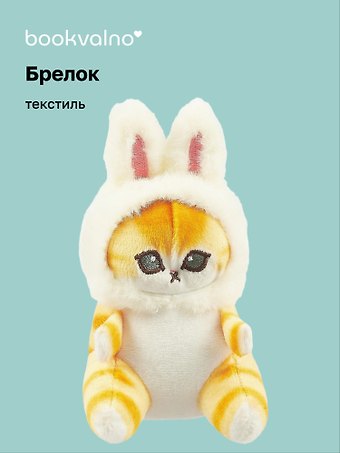 Брелок Котик кигуруми (зайчик) (текстиль) (11 см) (12-0618-Z6) Bookvalno