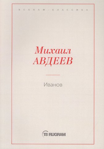 Михаил Васильевич Авдеев Иванов