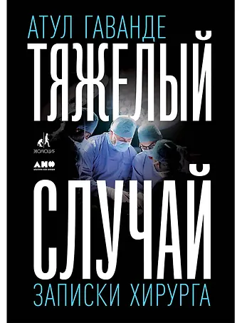 Атул Гаванде Тяжелый случай. Записки хирурга