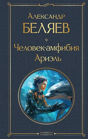 Александр Романович Беляев Человек-амфибия. Ариэль