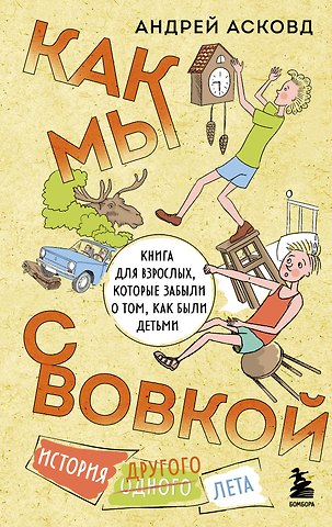 Андрей Асковд Как мы с Вовкой. История другого лета. Книга для взрослых, которые забыли о том, как были детьми