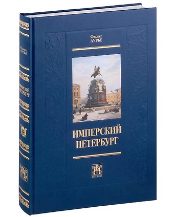 Феликс Моисеевич Лурье Имперский Петербург