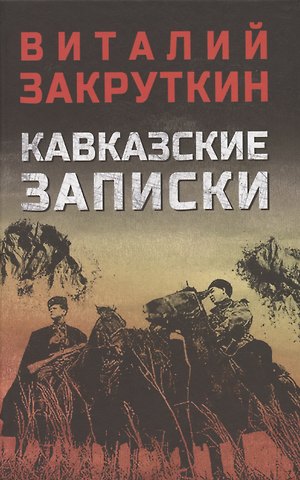 Виталий Александрович Закруткин Кавказские записки