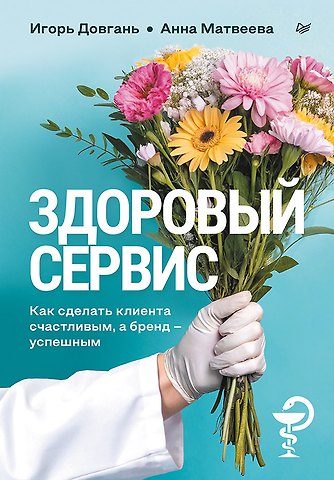 Игорь Александрович Довгань, Анна Васильевна Матвеева Здоровый сервис: как сделать клиента счастливым, а бренд – успешным