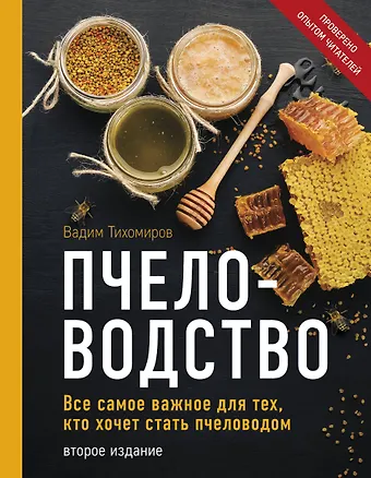 Вадим Витальевич Тихомиров Пчеловодство. Все самое важное для тех, кто хочет стать пчеловодом (издание переработанное в нов. оф.)