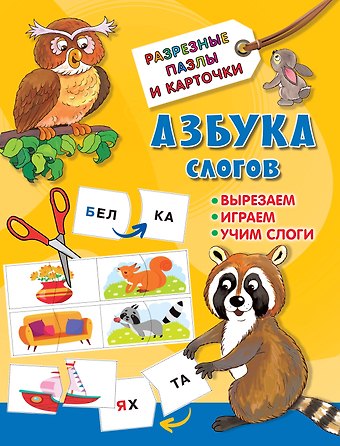 Валентина Геннадьевна Дмитриева Азбука слогов