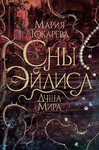 Мария Токарева Сны Эйлиса. Душа мира
