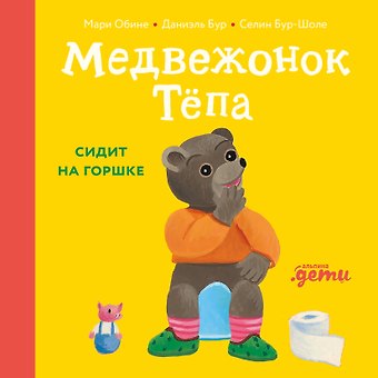 Мари Обине, Даниэль Бур Медвежонок Тёпа сидит на горшке