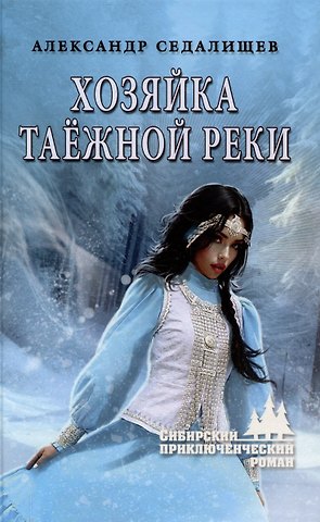 Александр Николаевич Седалищев Хозяйка таёжной реки  (12+)