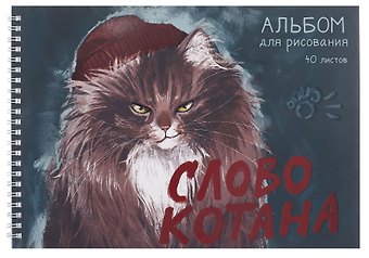 Альбом для рисования 40л А4 Слово котана гребень, мел.картон, мат.ламинация, выб.лак