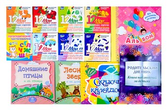 Комплект. Подарок С мамой расти и развивайся (от рождения до 2 лет). 13 в 1