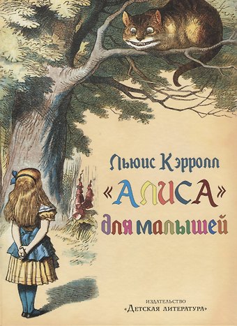 Льюис Кэрролл Алиса для малышей