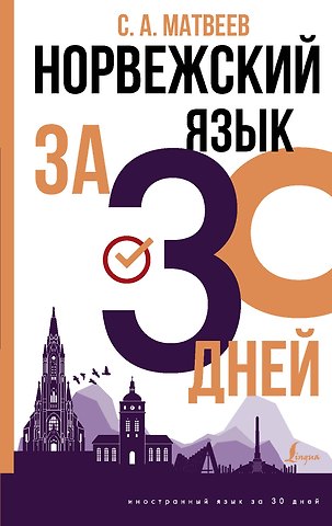 Сергей Александрович Матвеев Норвежский язык за 30 дней