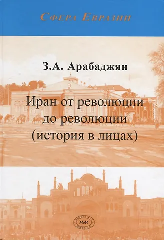 Завен Артёмович Арабаджян Иран от революции до революции (история в лицах)