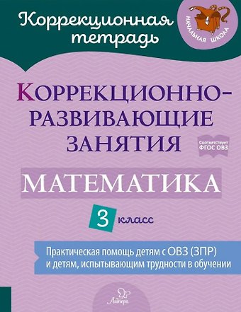 Ольга Викторовна Чернова, Юлия Владимировна Волкова, Анна Николаевна Дугинова Коррекционно-развивающие занятия: Математика. 3 класс
