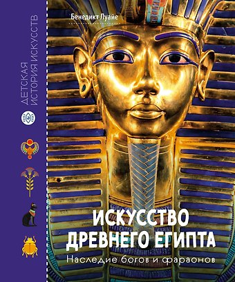 Бенедикт Луайе Искусство Древнего Египта. Наследие богов и фараонов