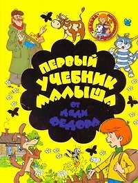 Соколов Геннадий Валентинович Первый учебник малыша от дяди Федора