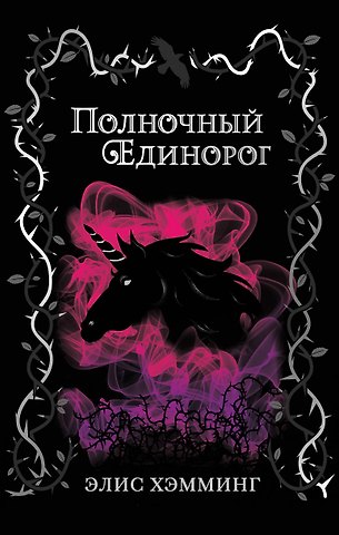 Элис Хэмминг Полночный единорог