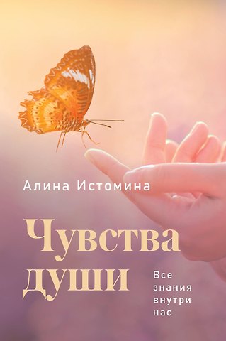 Алина Сергеевна Истомина Чувства души. Все знания внутри нас
