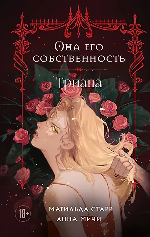 Матильда Старр, Мичи Анна Она его собственность. Триана