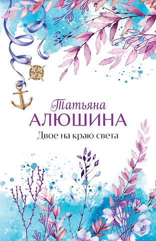 Татьяна Александровна Алюшина Двое на краю света