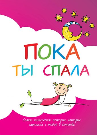Пока ты спала. Альбом для записей. Самые интересные истории, которые случились с тобой в детстве