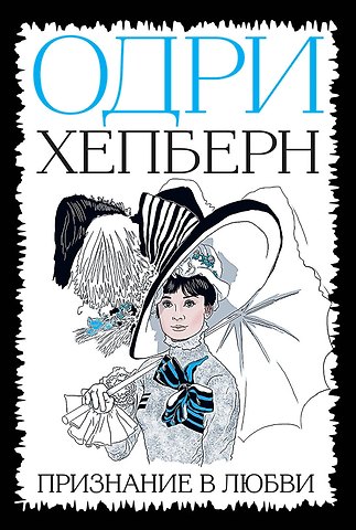 Одри Хепберн Одри Хепберн. Признание в любви