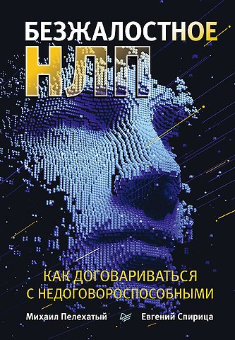 Михаил Михайлович Пелехатый Безжалостное НЛП. Как договариваться с недоговороспособными