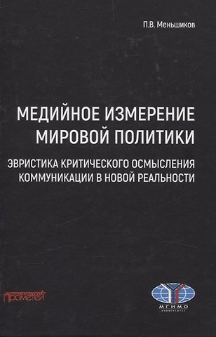 Петр Витальевич Меньшиков Медийное измерение мировой политики: эвристика критического осмысления коммуникации в новой реальности. Монография