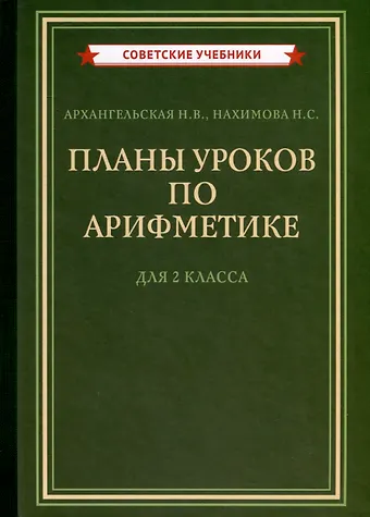 Наталия Вениаминовна Архангельская, Н. С. Нахимова Планы уроков по арифметике для 2 класса [1957]