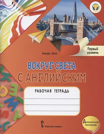 Аманда Кент Вокруг света с английским. Рабочая тетрадь к учебному пособию А. Кент и М. Чаррингтон для дополнительного образования. Первый уровень. 1-2 класс