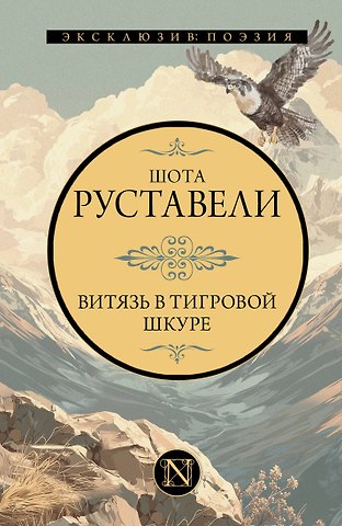 Руставели Шота Витязь в тигровой шкуре