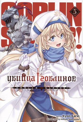 Кумо Кагю Убийца гоблинов. Том 5 (Goblin Slayer). Ранобэ
