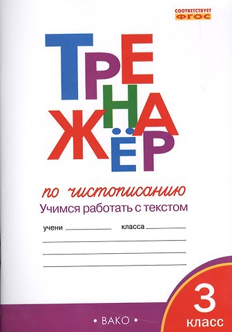 Ольга Егоровна Жиренко Тренажёр по чистописанию 3 кл.  ФГОС