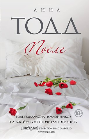 Анна Тодд После